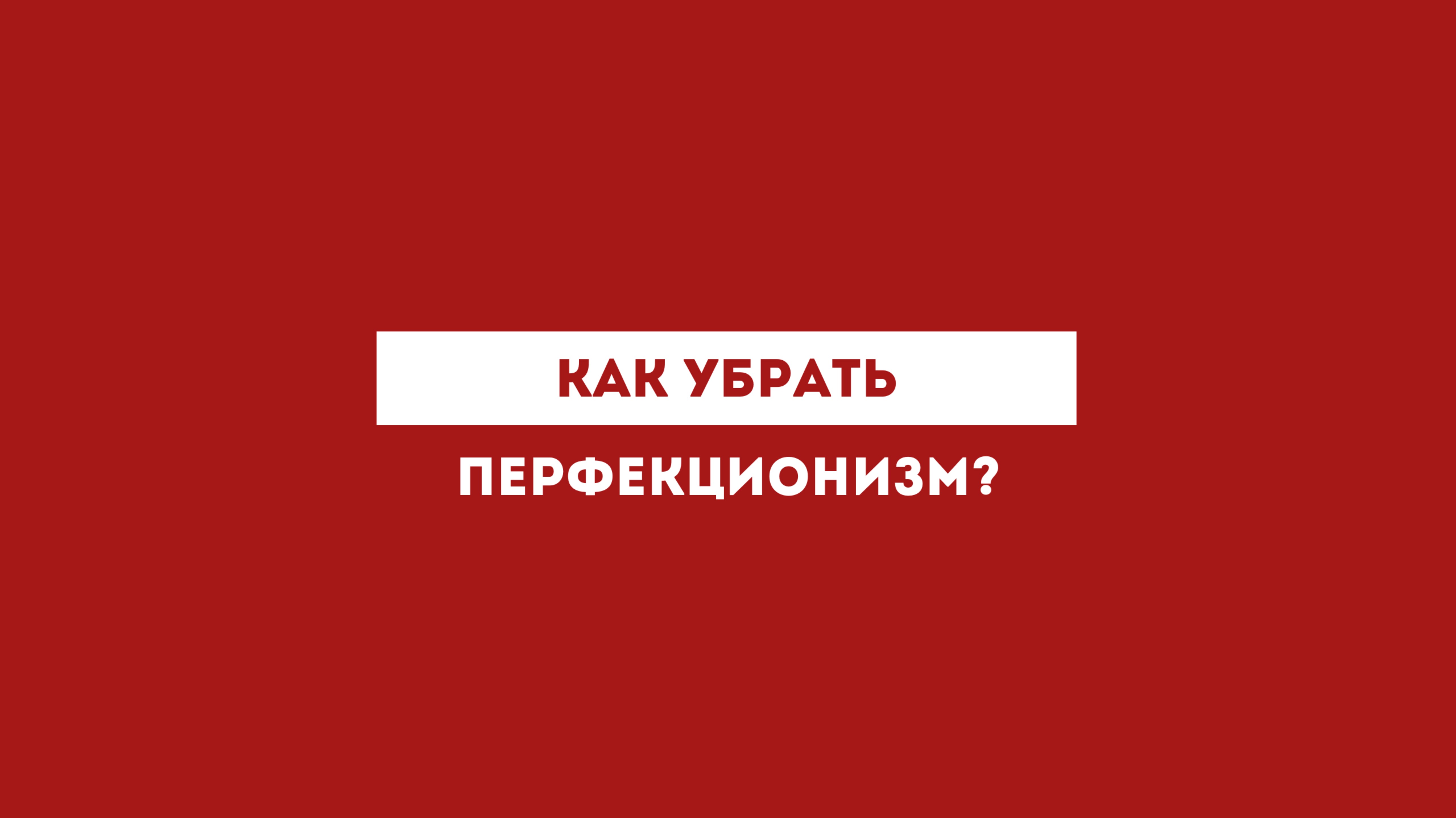 Как убрать перфекционизм?