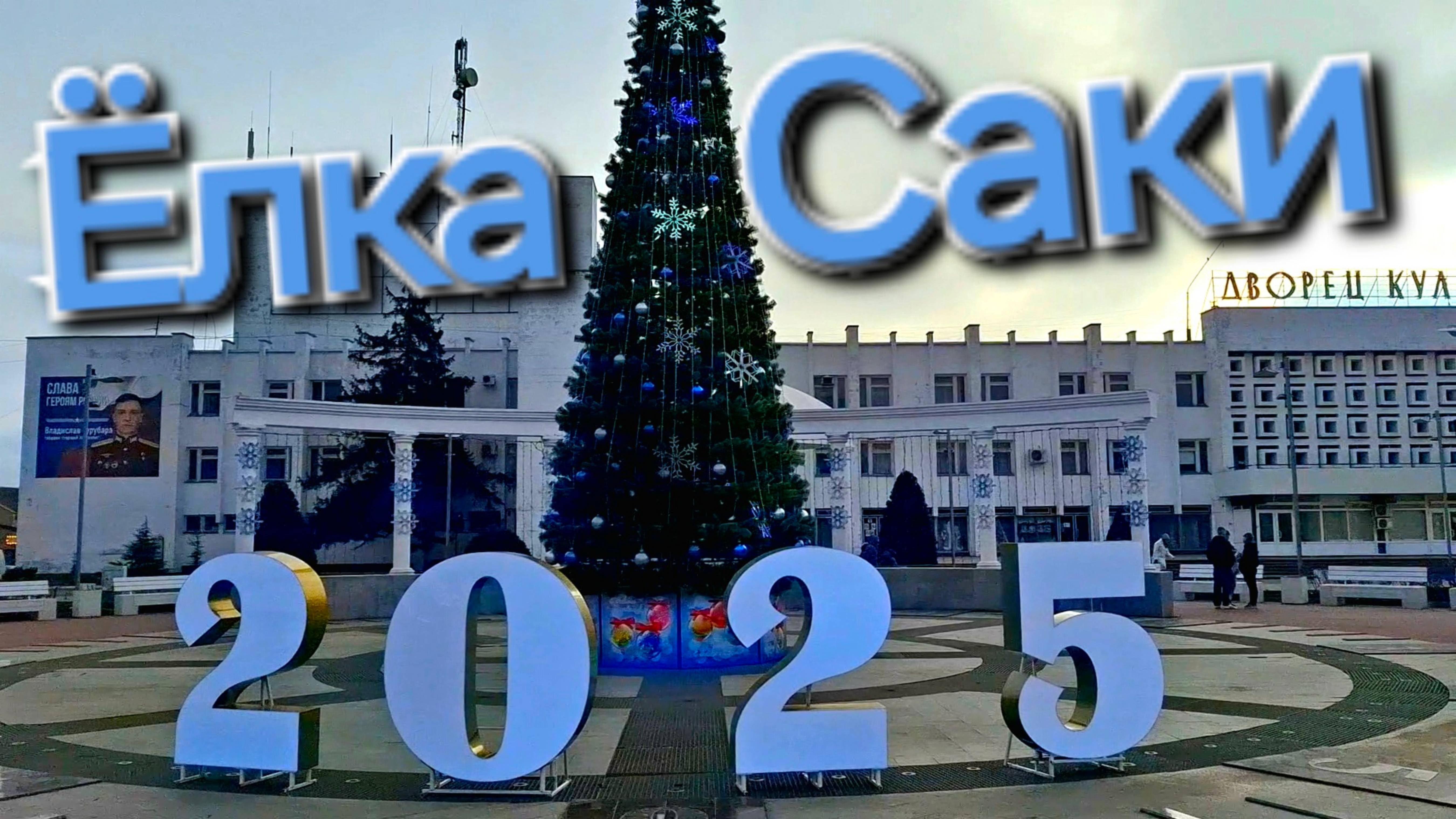 Саки, Крым зимой