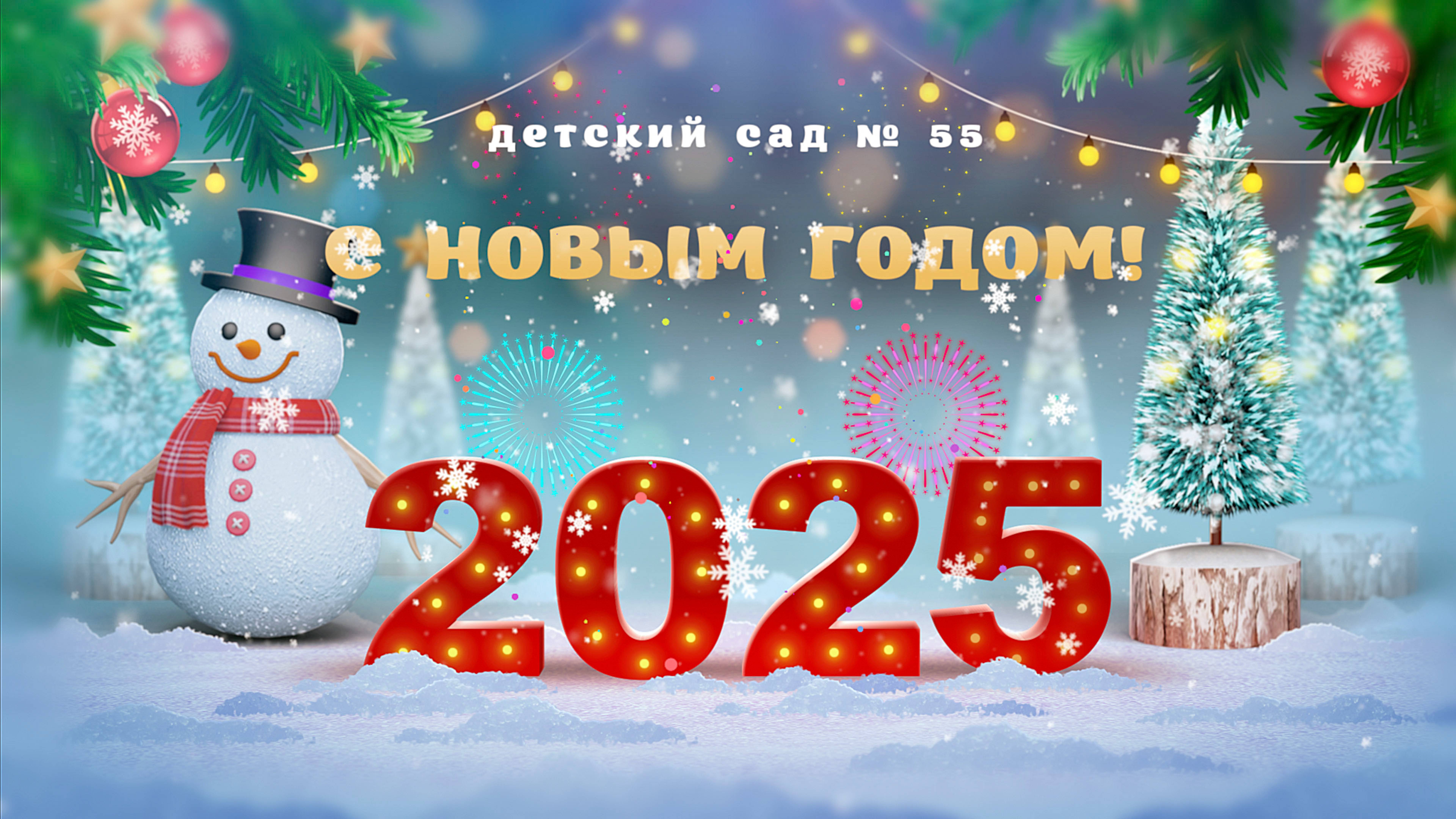 55 сад- Новый год 2025