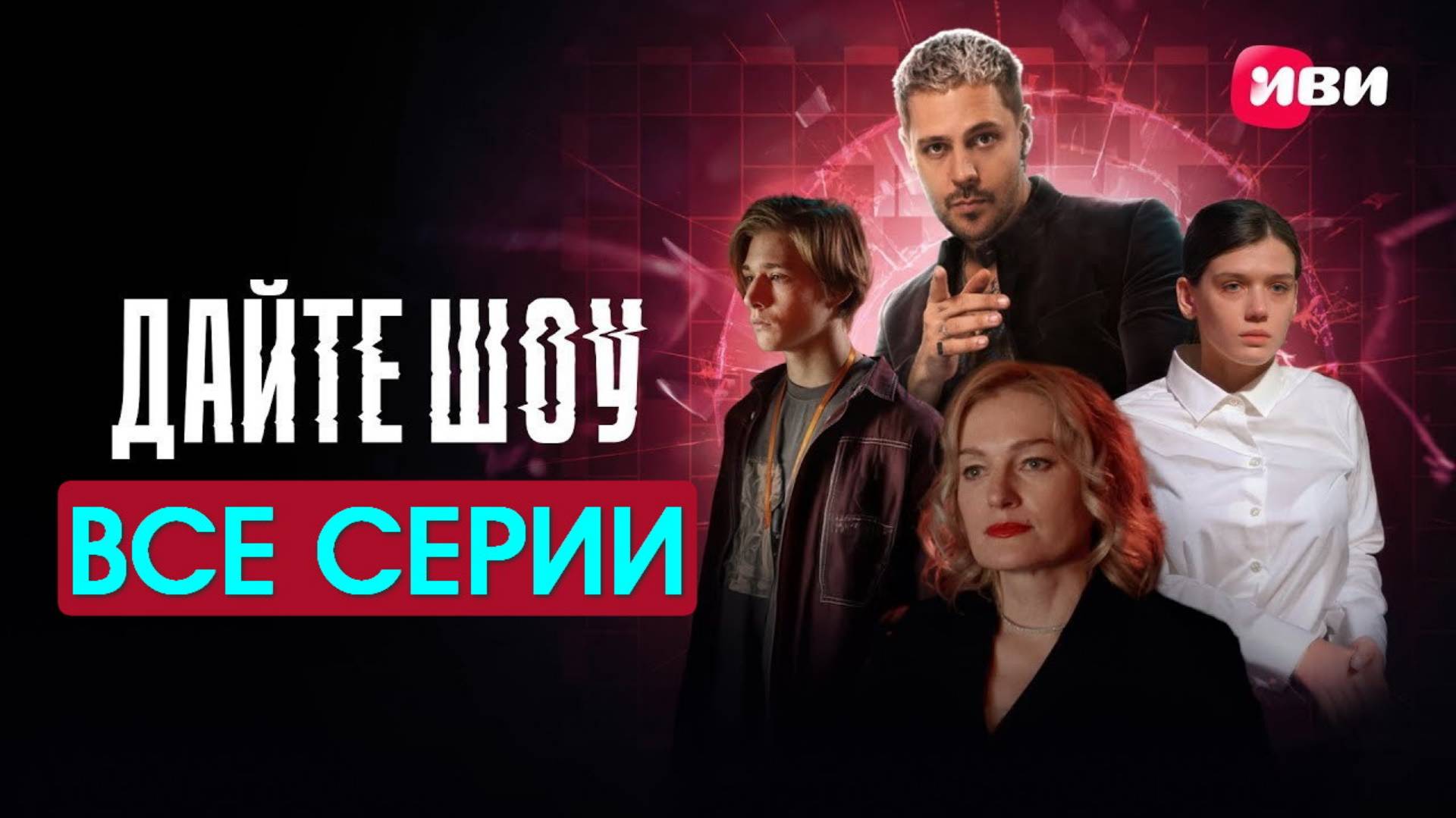 Дайте шоу - Все серии подряд (сериал, 2024)