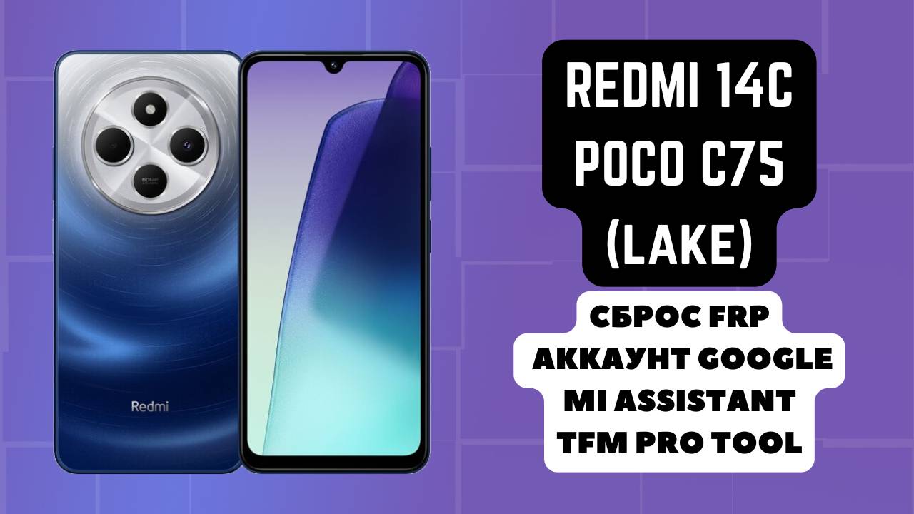 Xiaomi Redmi 14C | POCO C75 (lake). FRP! Сброс/обход аккаунта гугл google. Mi Assistant. TFM Pro