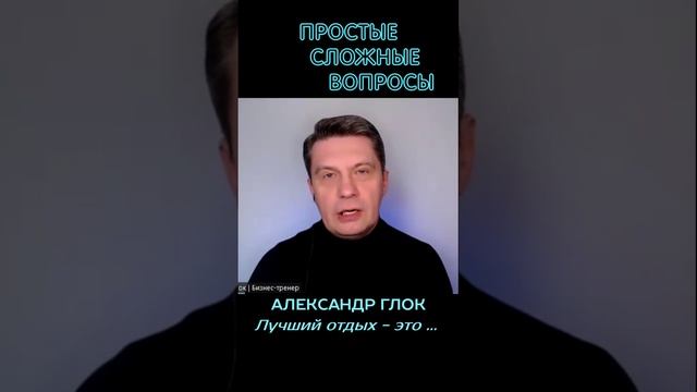 Александр Глок - Лучший отдых - это ...