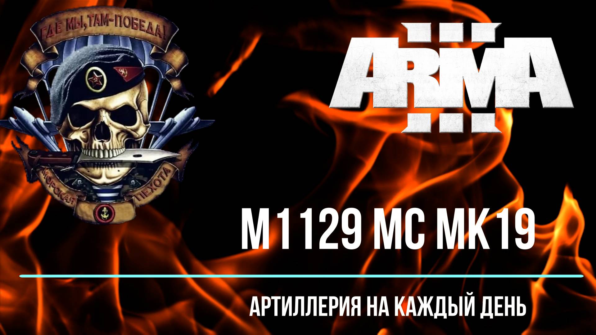 M1129 MC Mk19 Артиллерия на каждый день