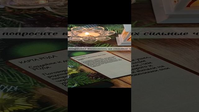 ПОСЛАНИЕ ОТ РОДА 🙏🎄ГАДАНИЕ НА БУДУЩЕЕ 🎄ГАДАНИЕ НА ЛЮБОВЬ ❤️