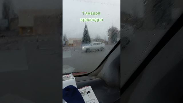 1января краснодон