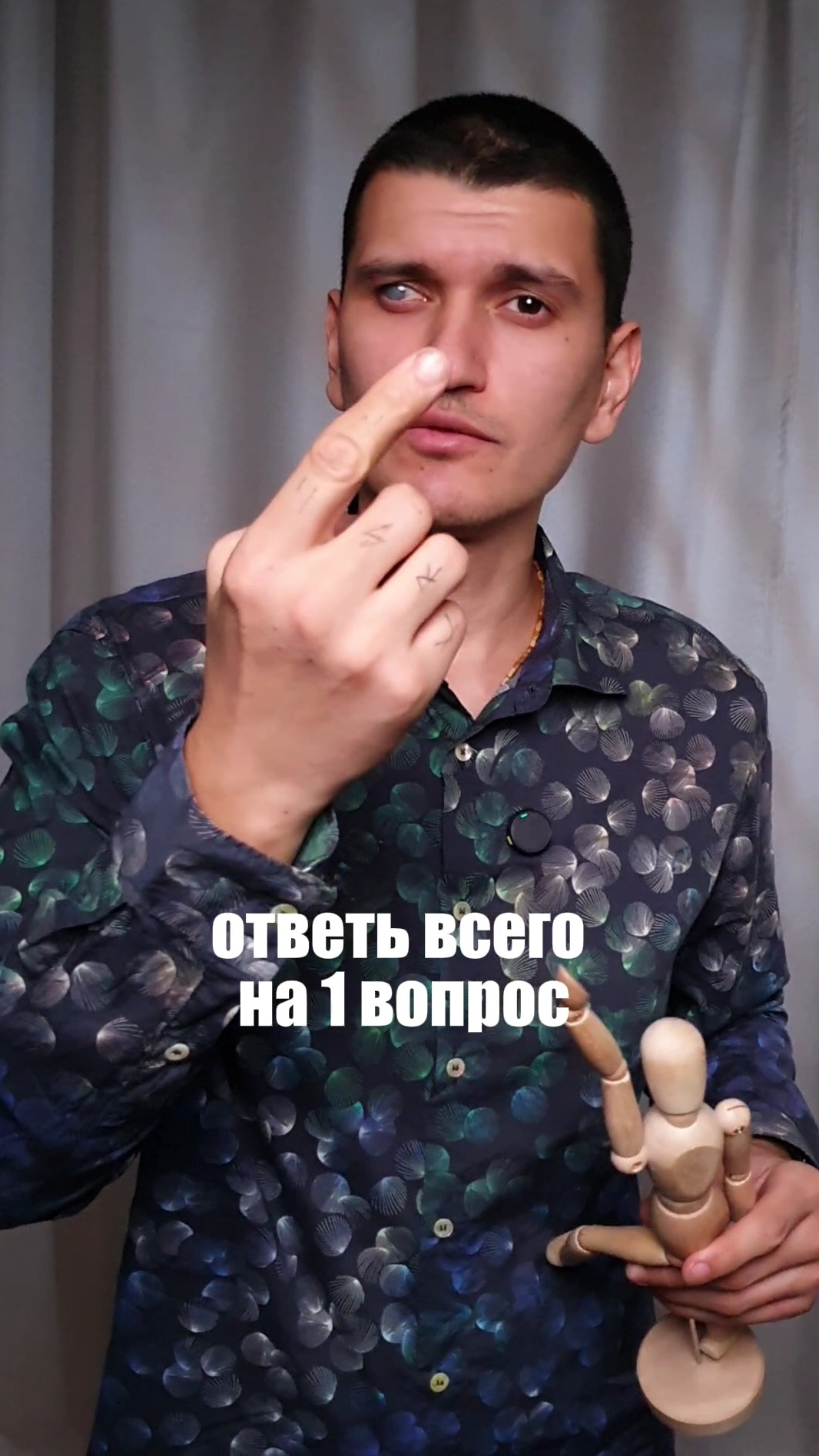 Ответь на один вопрос