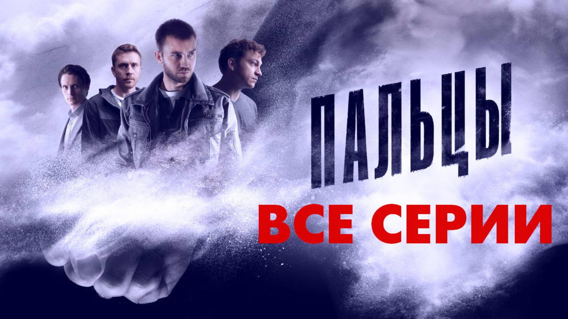 Пальцы - Все серии подряд (сериал, 2024)