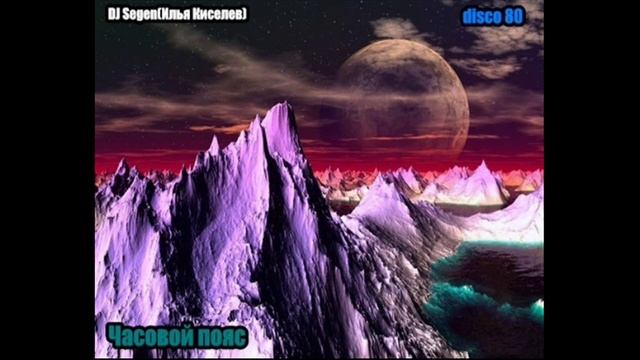 DJ Segen(Илья Киселев) Часовой пояс