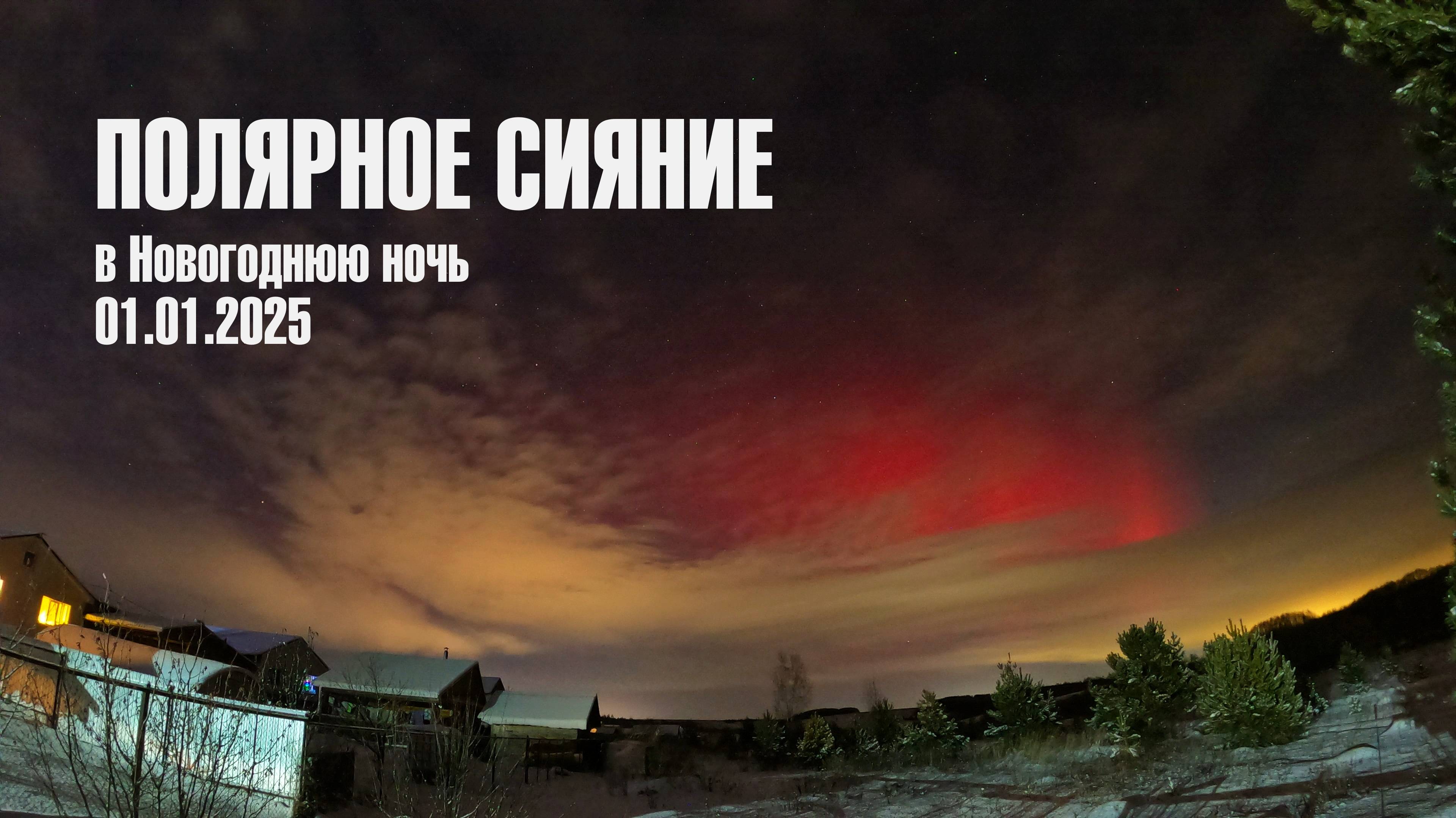 Полярное сияние в Новогоднюю ночь 2025