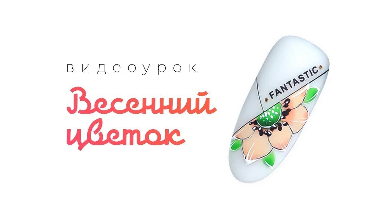 Весенний цветок. Видеоурок по дизайну ногтей от LesNails