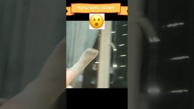 Я чуть-чуть ослеп