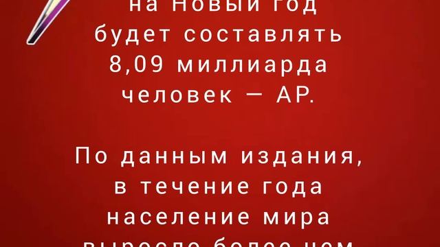 Население планеты на Новый год будет составлять 8,09 миллиарда человек