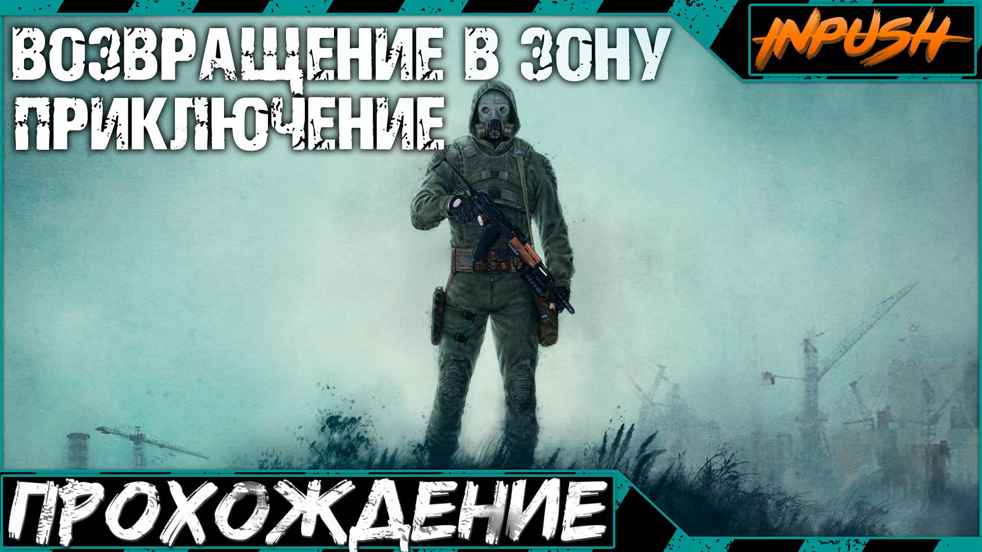 Возвращение в Зону ● Припять ● S.T.A.L.K.E.R.