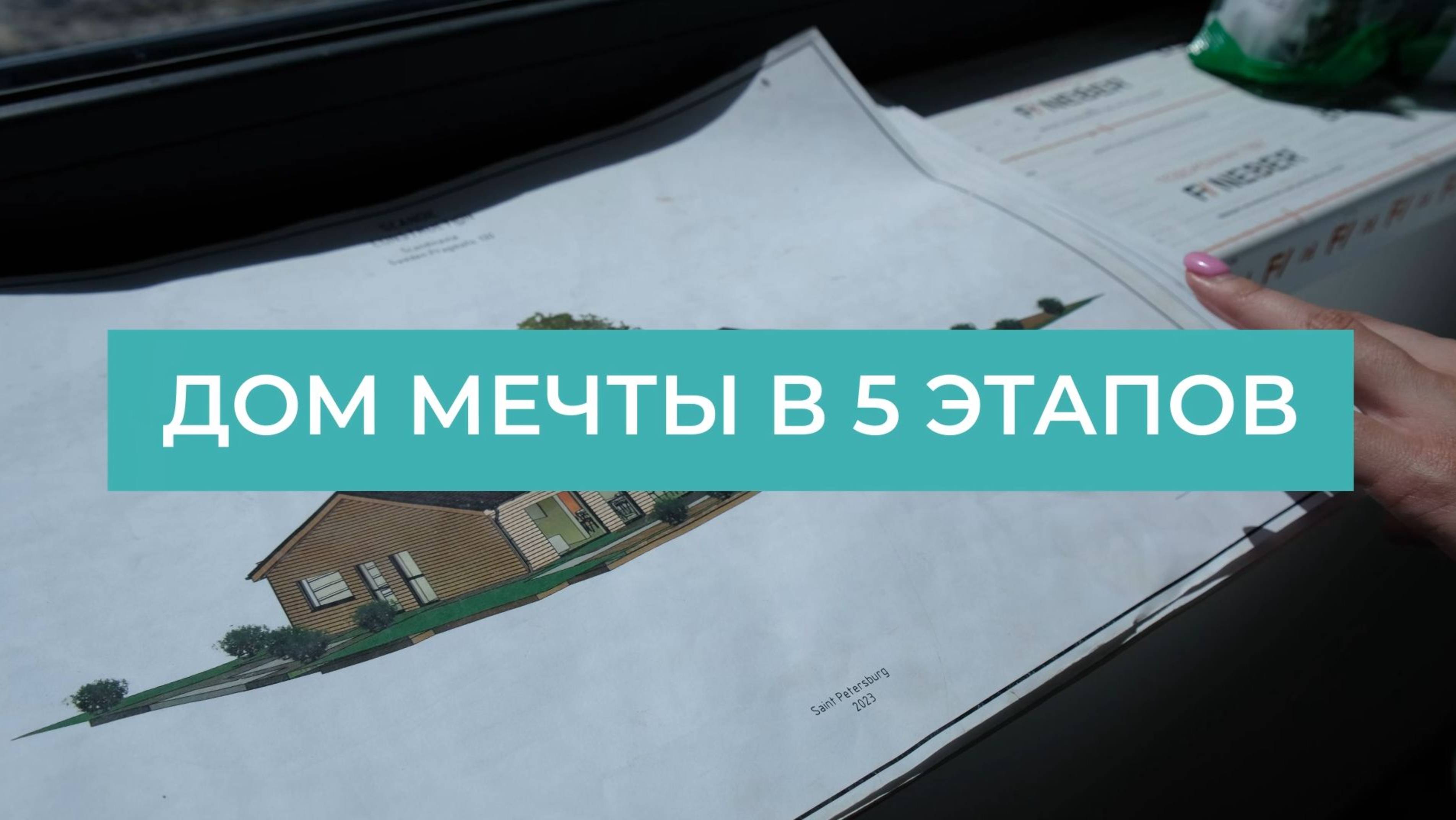 Дом мечты в 5 этапов