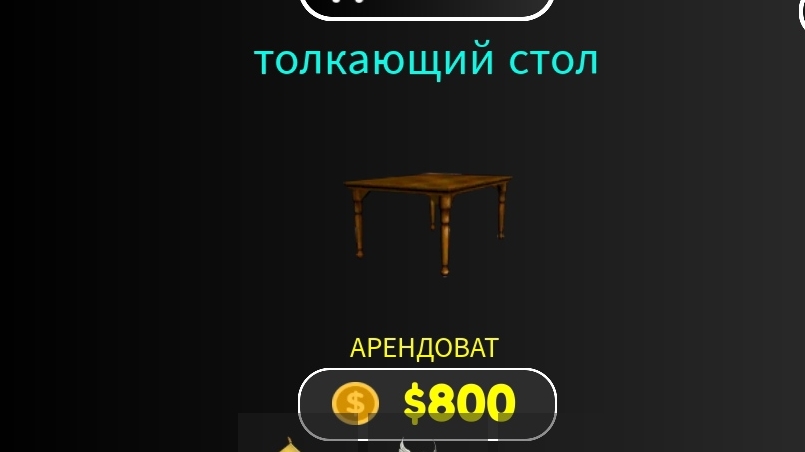 Купил Толкающий Стол за 800 монет- Roblox.