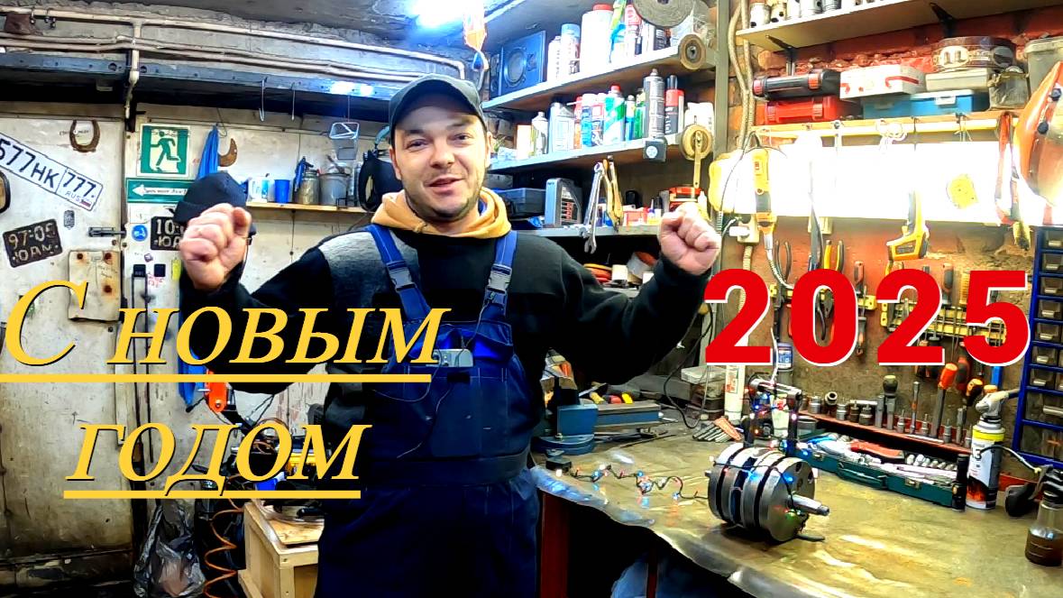 С новым годом 2025 !
