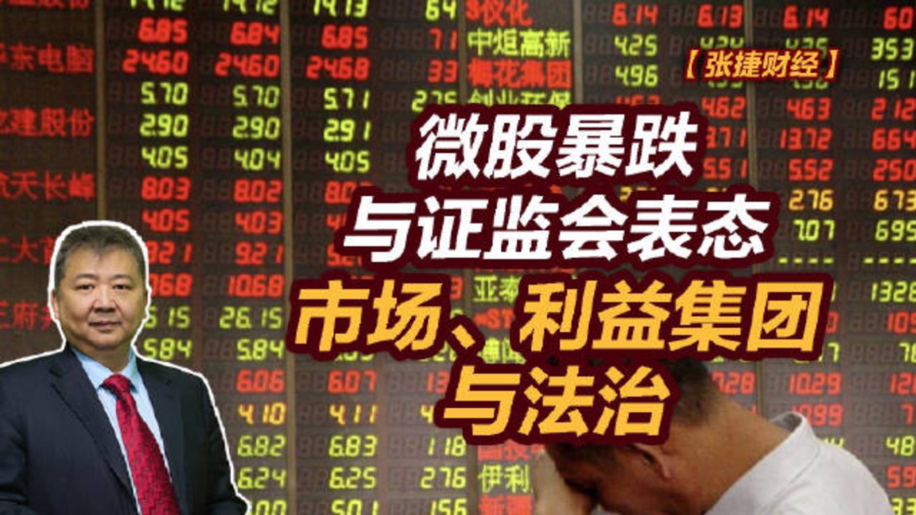 【张捷财经】微股暴跌与证监会表态,市场、利益集团与法治