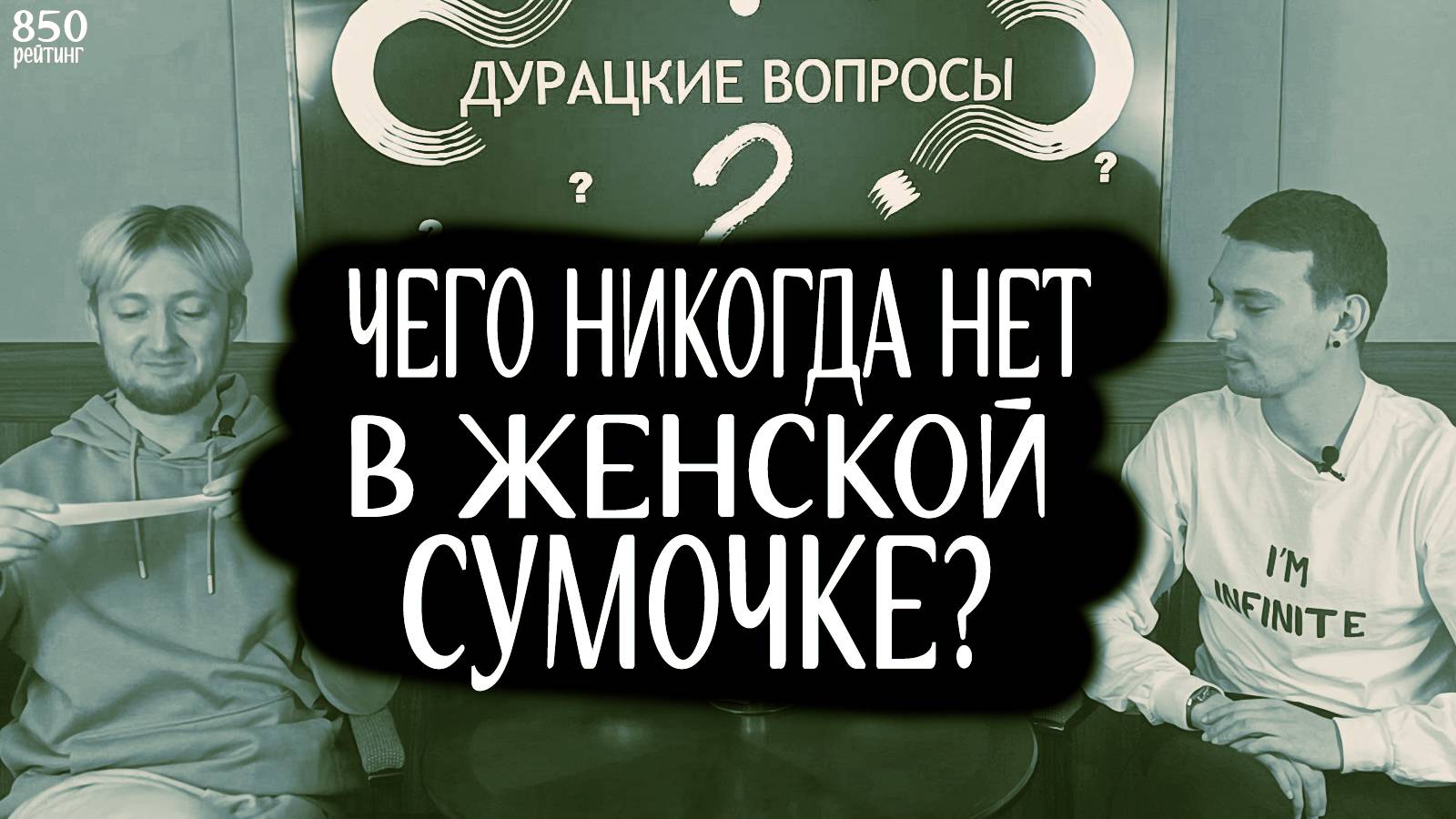 Чего никогда нет в женской сумочке? / ДВ#1