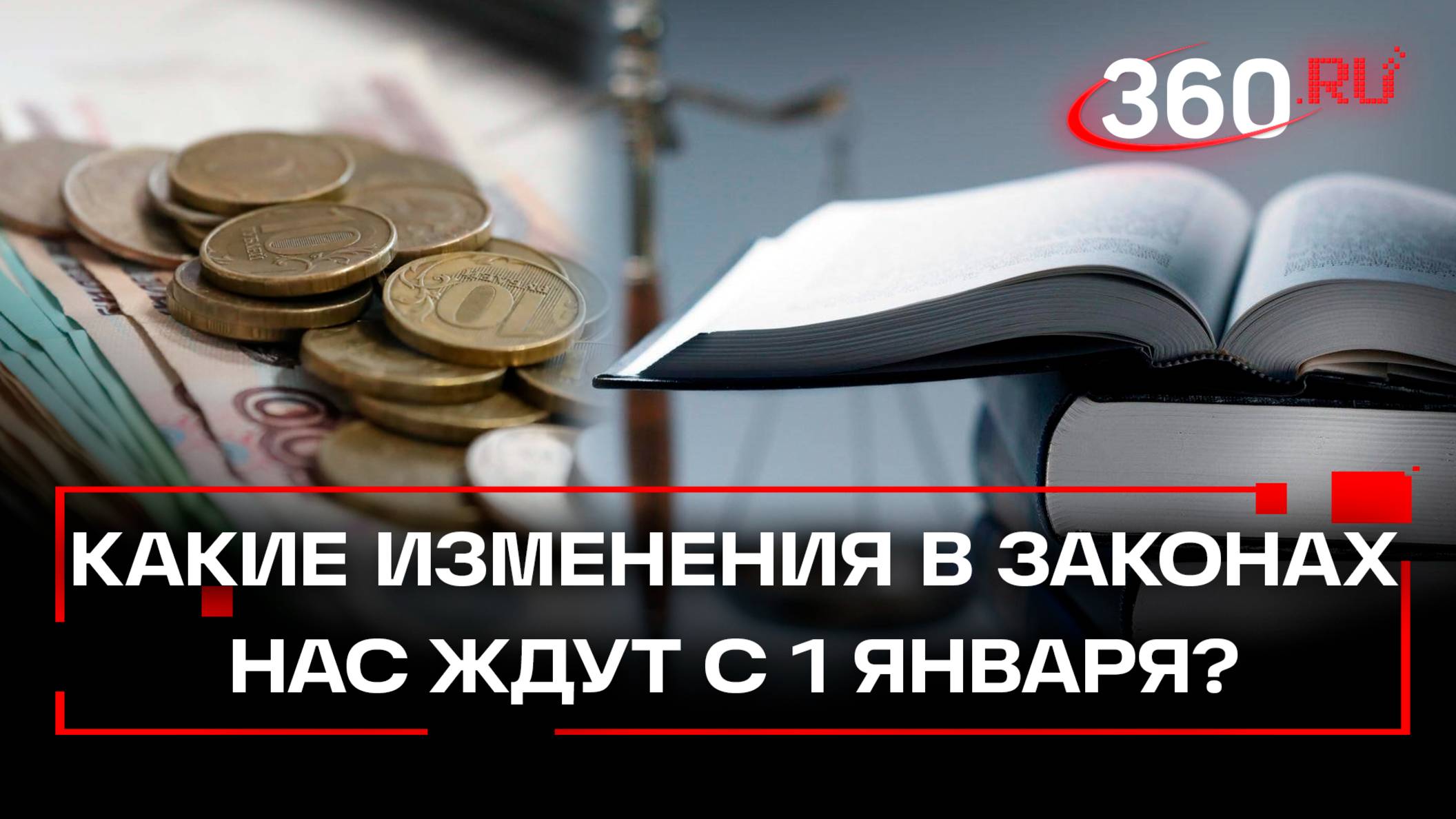 Что изменится в России с 1 января? МРОТ и пенсии вырастут. Штрафы и госпошлины повысят