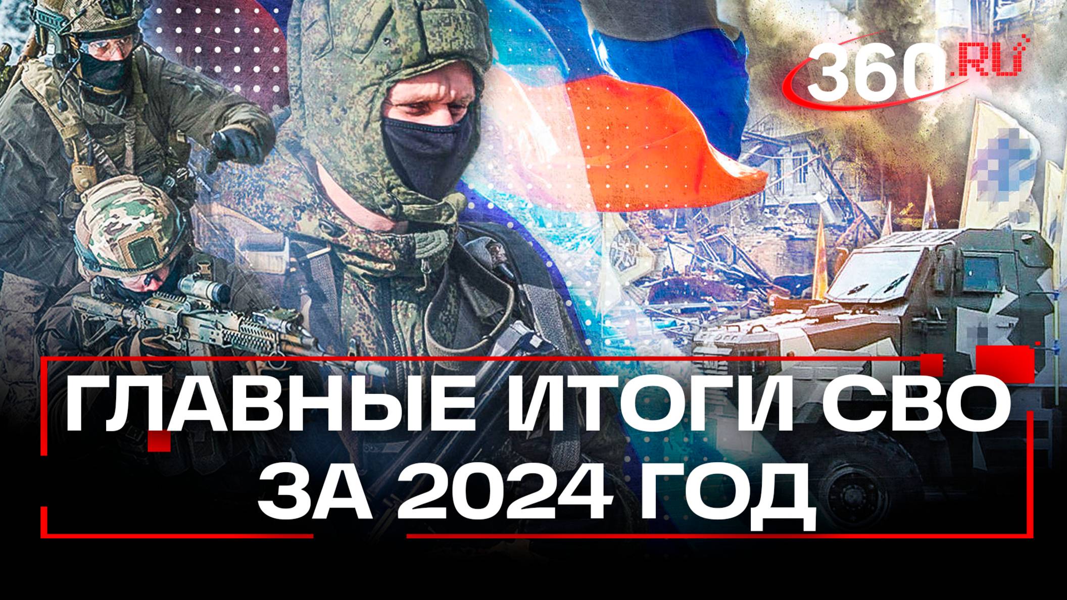 Ядерная доктрина, запуск Орешника и переговоры: главные итоги СВО в 2024 году