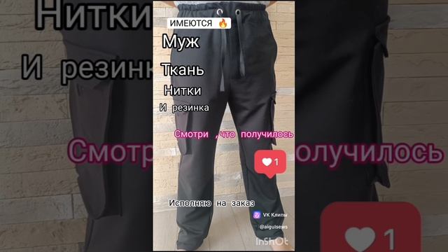 сшить мужские брюки