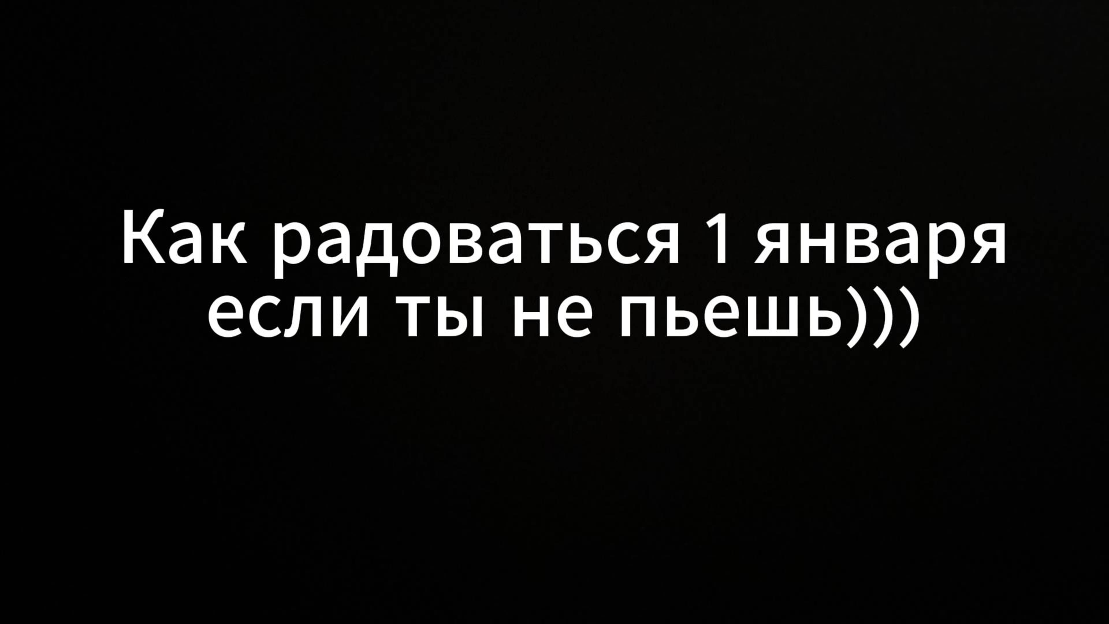 Как радоваться 1 января если ты не пьешь #счастье #вихрицкий #дрифт #1января #новыйгод2025 #новый