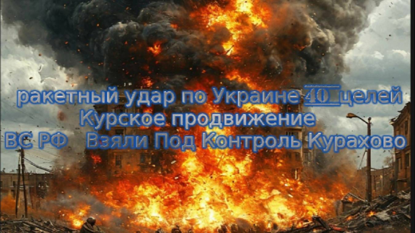 Новости СВО Сегодня-ракетный удар по Украине 40 целей Курское продвижение ВС РФ  Контроль Курахово