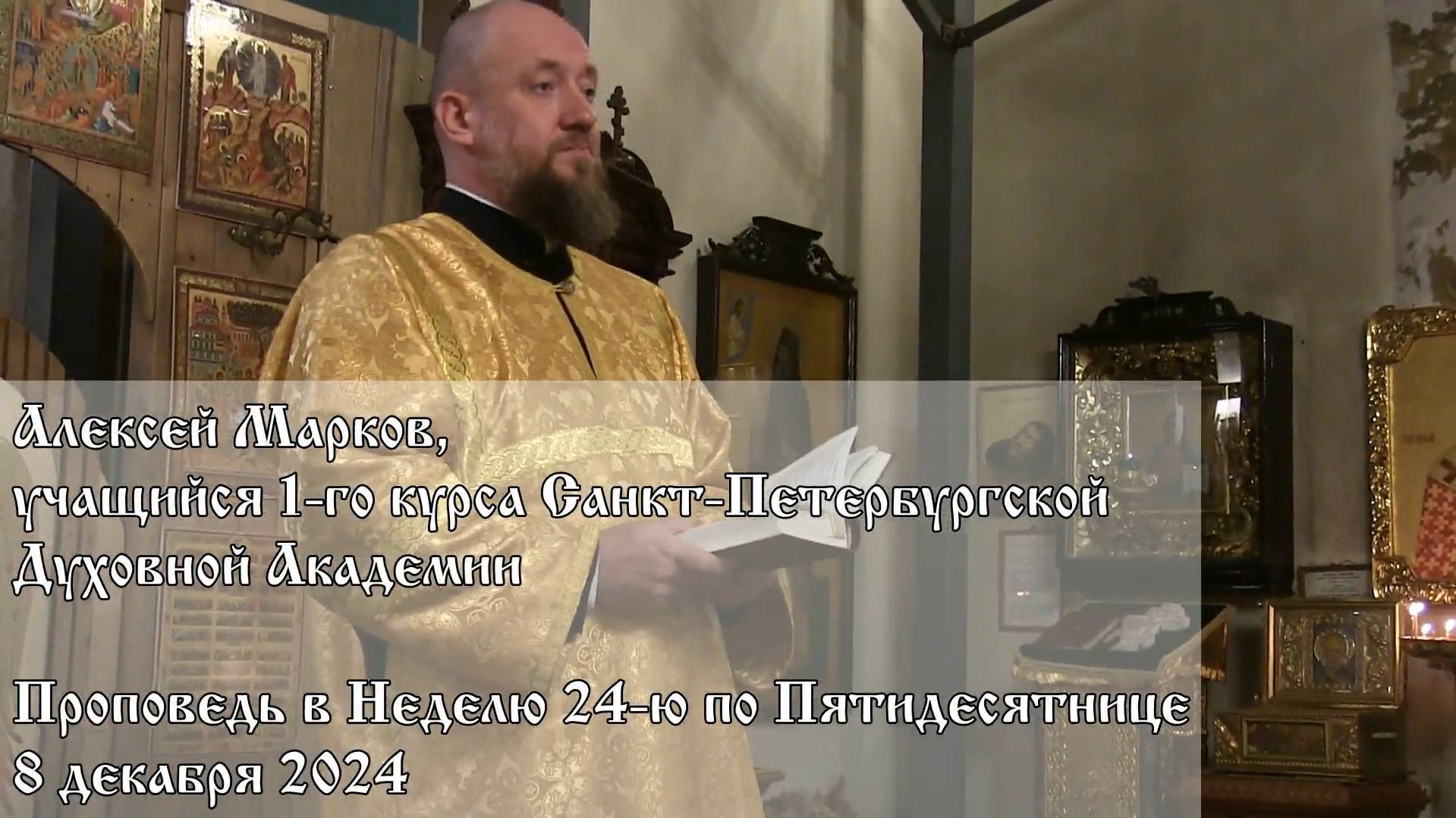 Проповедь в Неделю 24-ю по Пятидесятнице (08.12.2024)