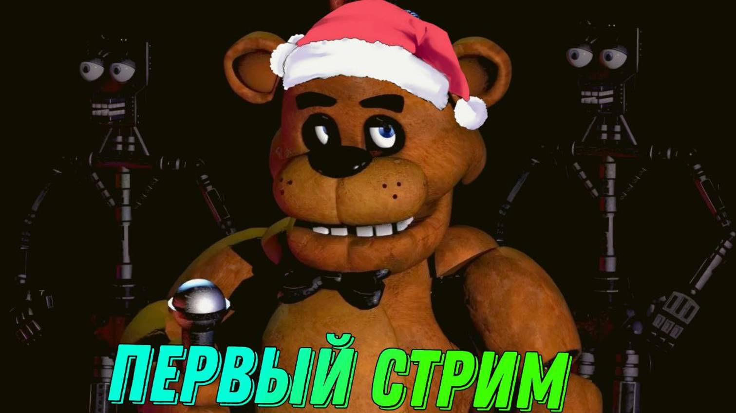 Играем во FNAF 1 и общаемся