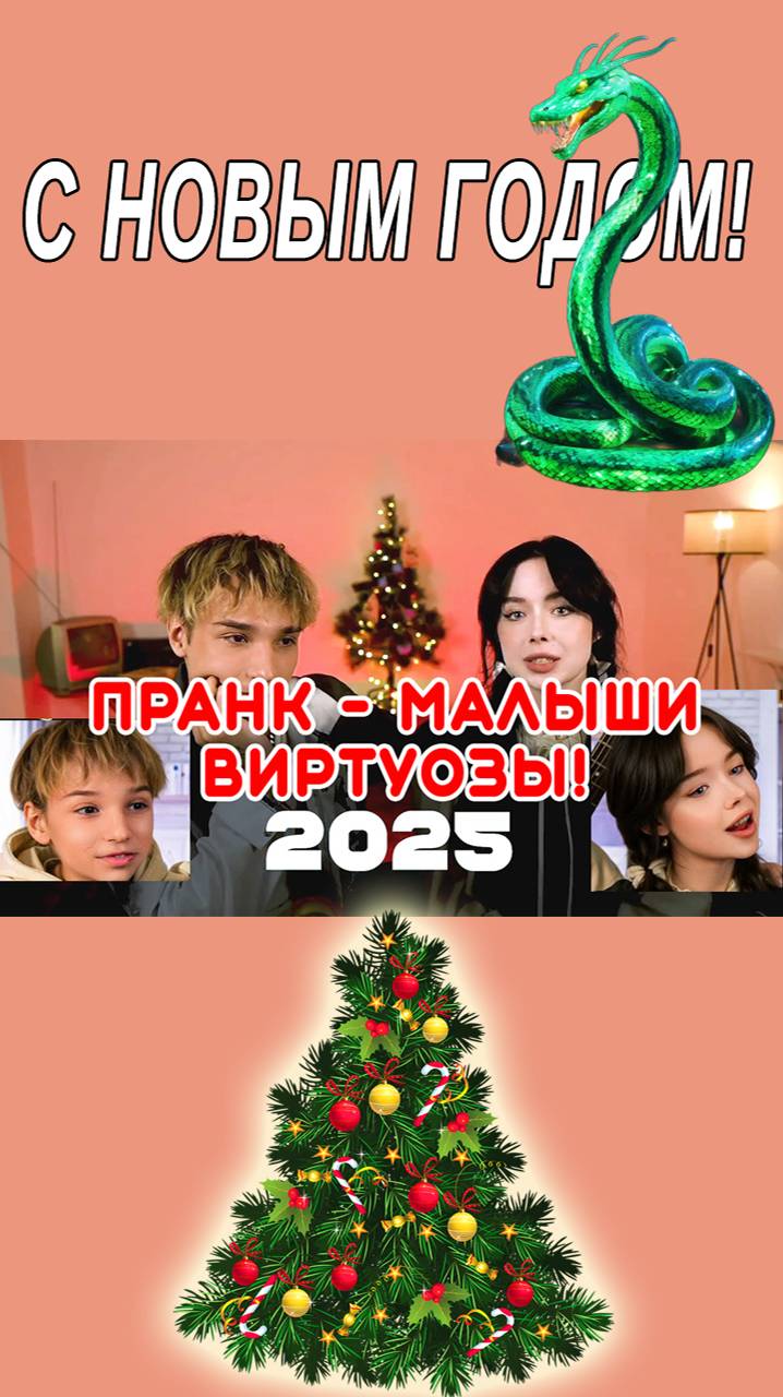 Пранк 2025 - Малыш гитарист и певица