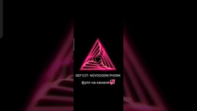 DEF1CIT-🌲NOVOGODNI PHONK🌲

ФУЛЛ НА КАНАЛЕ🧃