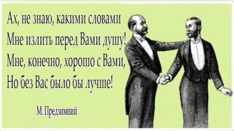 С Вами хорошо, а без Вас еще лучше!