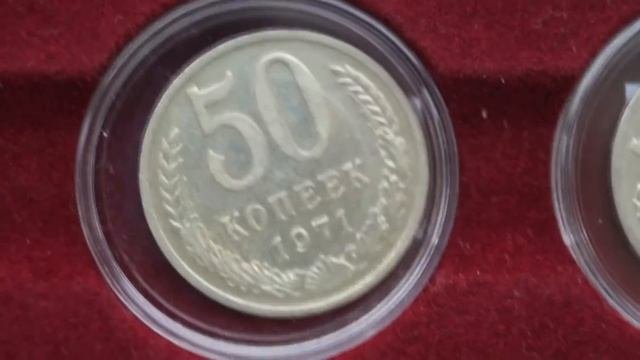 Монеты 50 копеек СССР, самые редкие 50 копеек 1970,1971,1975 год. Погодовка. Нумизматика.