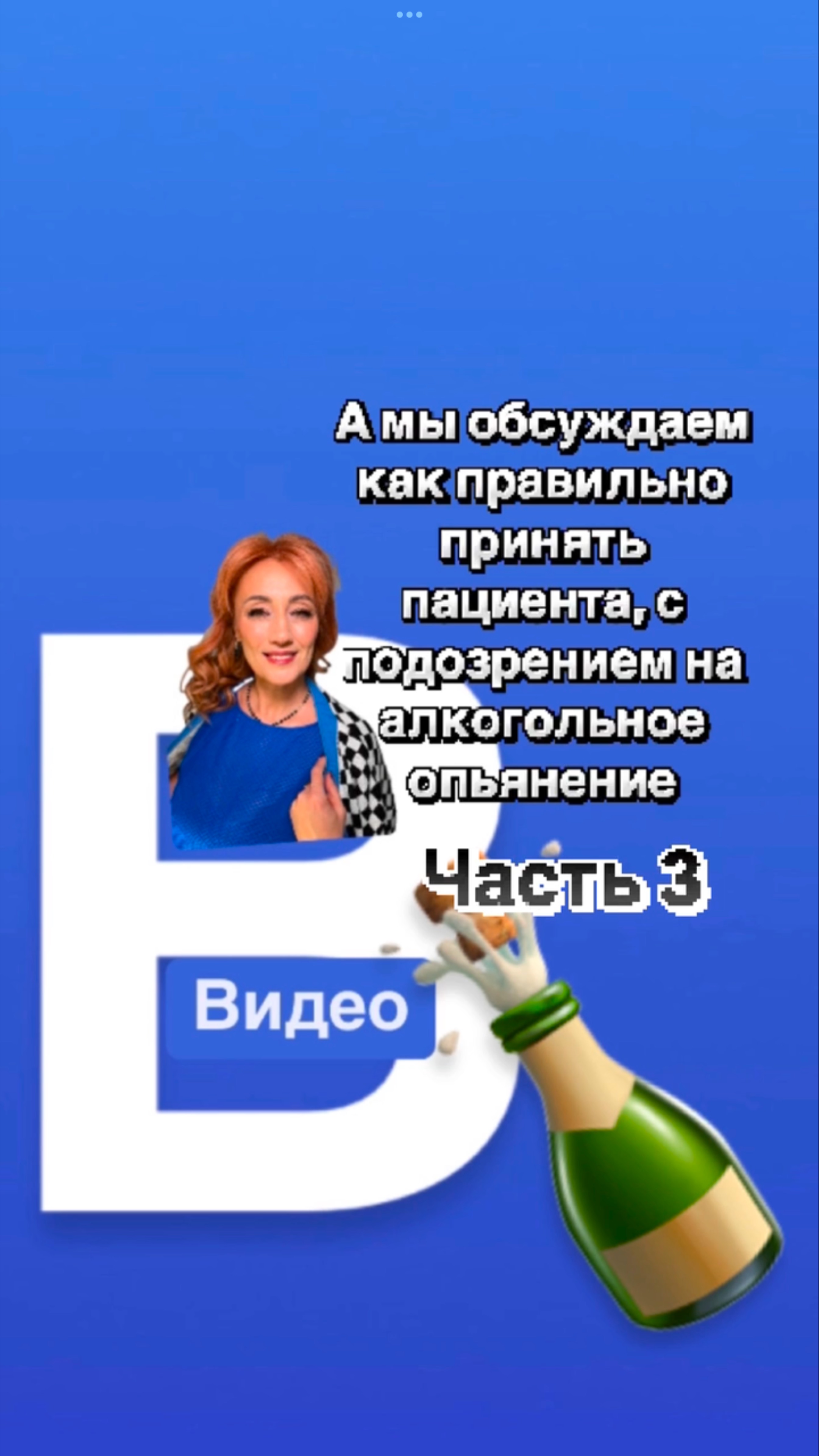 Алкоголь и стоматологи Часть 3