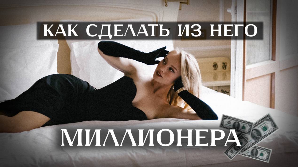 Как женская энергия влияет на мужчину? Что такое НАСТОЯЩАЯ женщина?