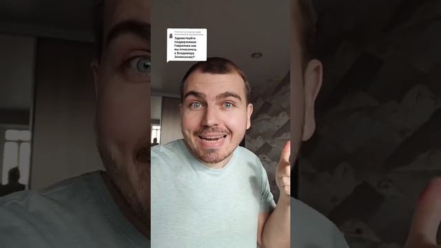 Как вы относитесь к Владимиру Зелинскому