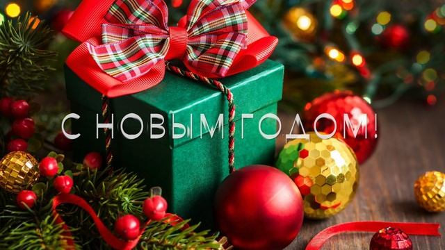 С новым годом!