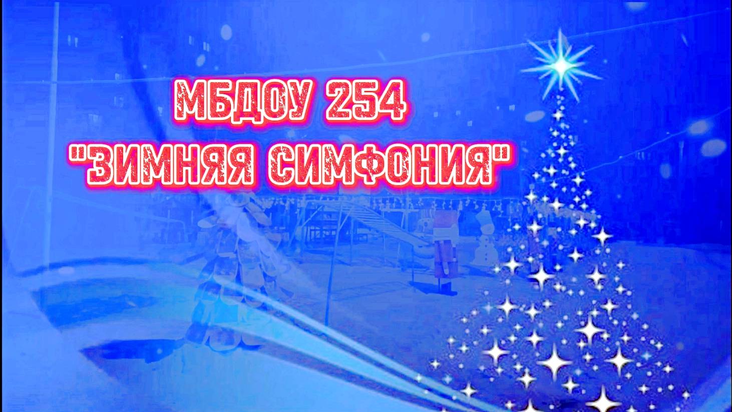 МБДОУ № 254, Красноярск. Зимняя симфония