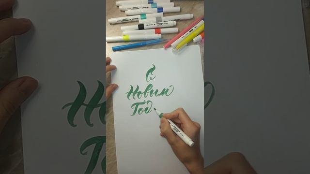 Леттеринг надпись "С Новым Годом"
#леттеринг #сновымгодом #надпись #каллиграфия