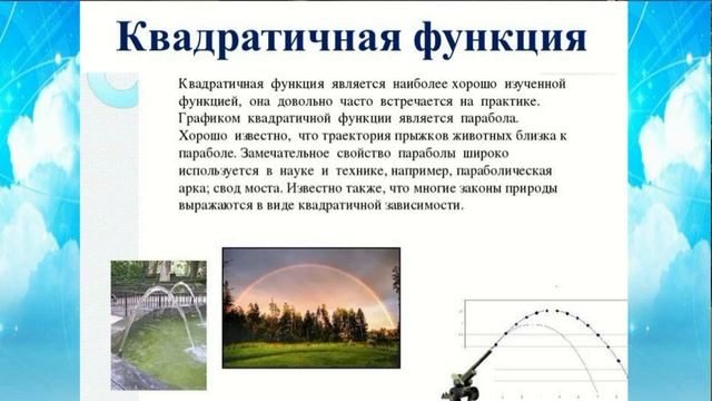 Вэбинар "Математика как способ практического освоения физики и химии". Часть I