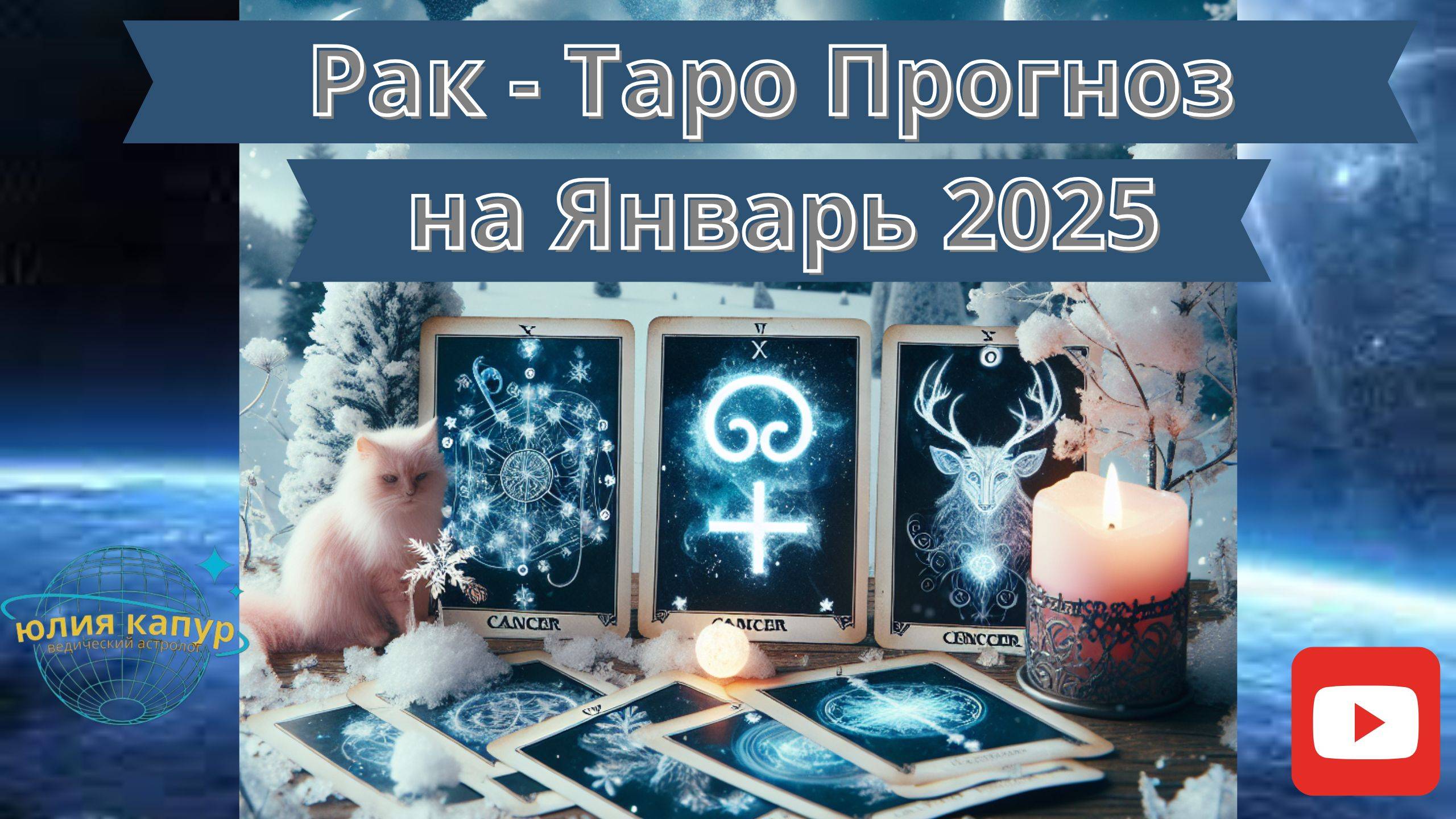 РАК ♋ - ТАРО ПРОГНОЗ НА ЯНВАРЬ 2025 от Юлии Капур