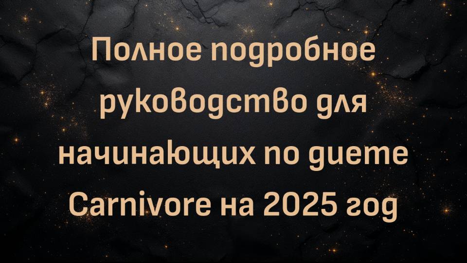 Полное подробное руководство для начинающих по диете Carnivore на 2025 год (Дженни Митич)