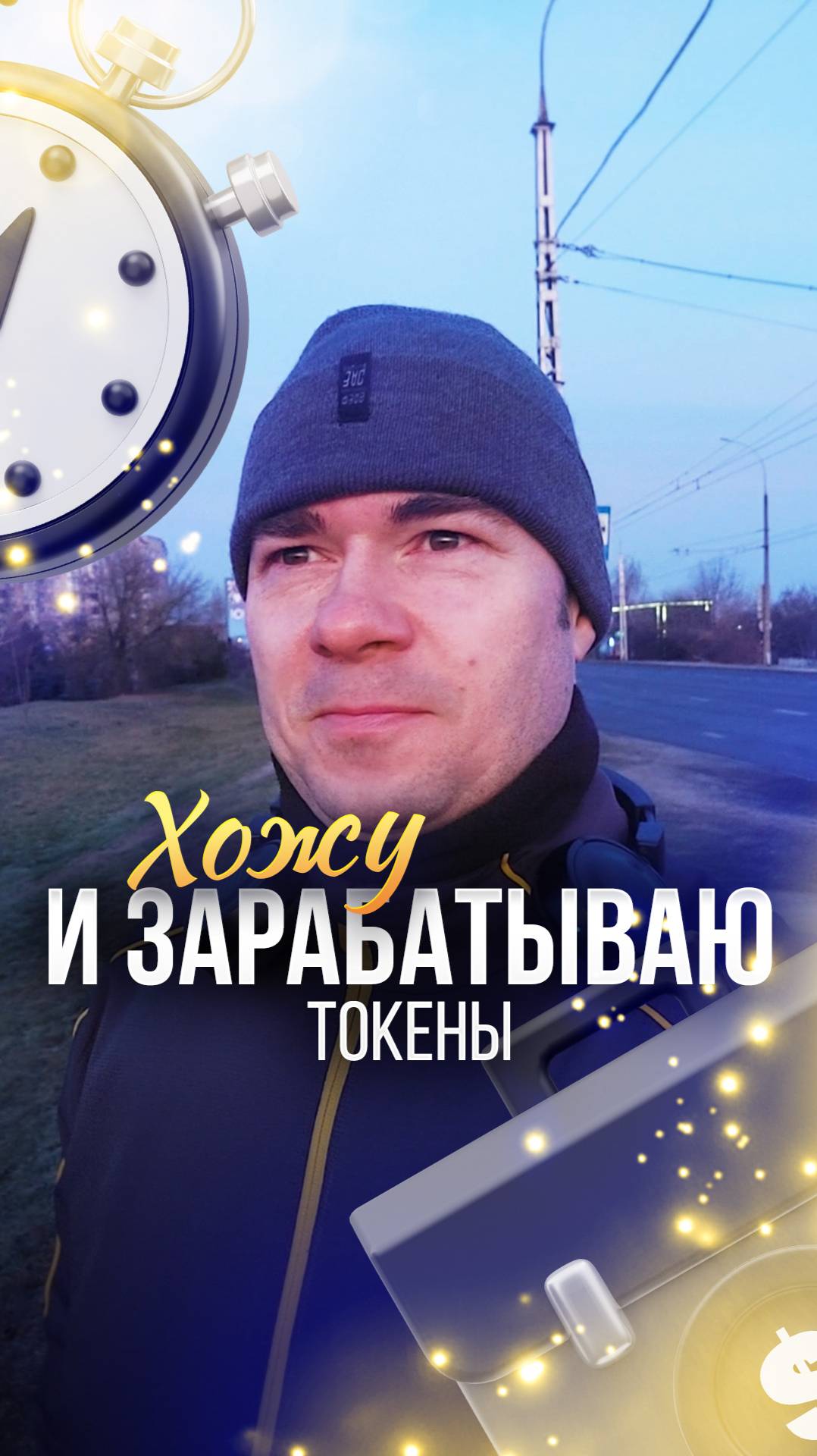 Бег в 2024 году. Ещё я узнал о том, что за шаги платят токенами, которые можно перевести в деньги.