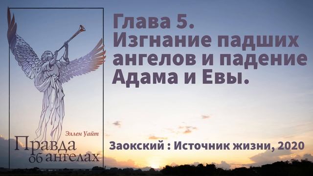 Глава 5. Изгнание падших ангелов и падение Адама и Евы | Эллен Уайт - Правда об ангелах