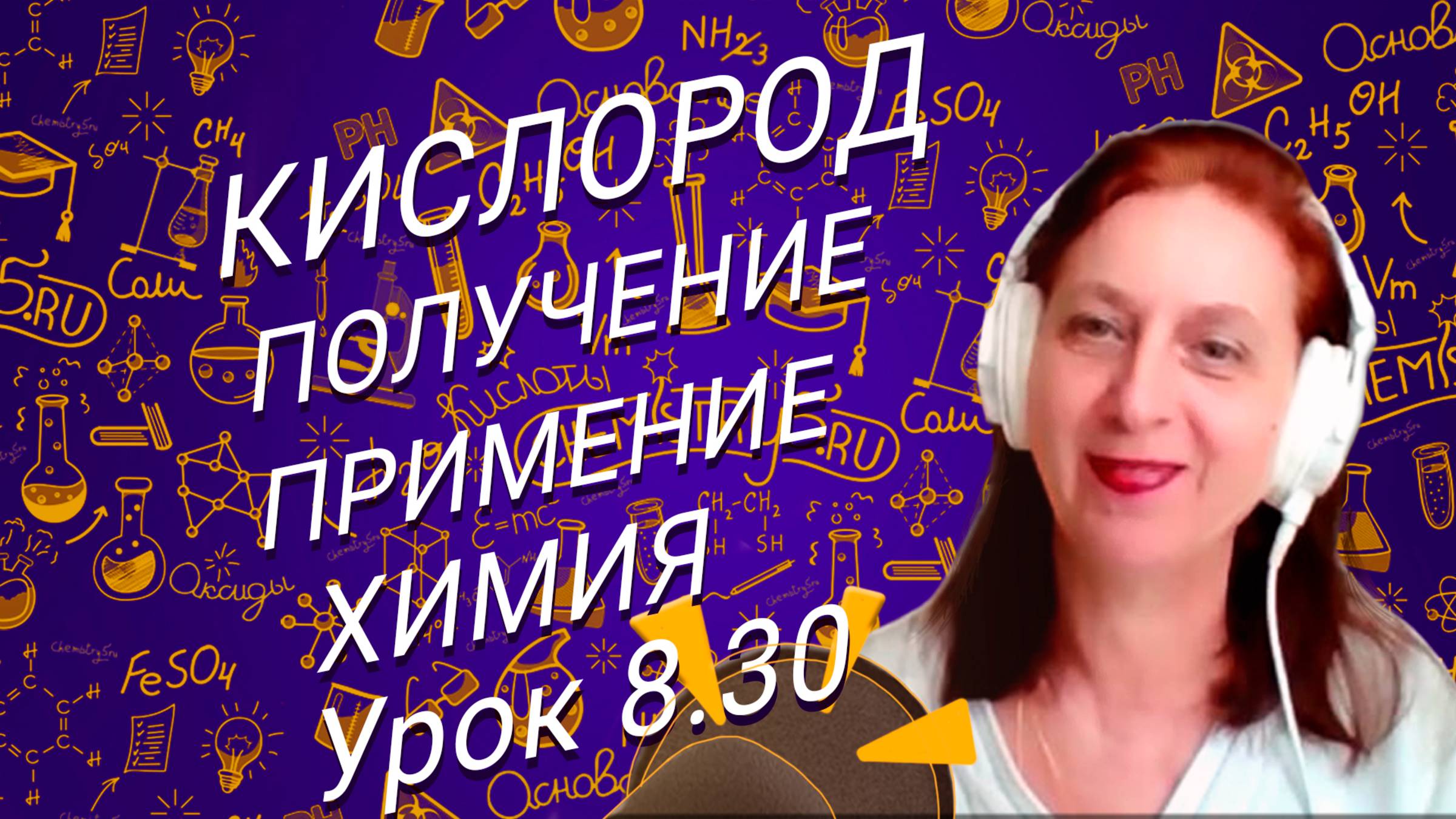 Химия 8 класс кислород получение и применение. Урок по химии для школьников 8 класса.