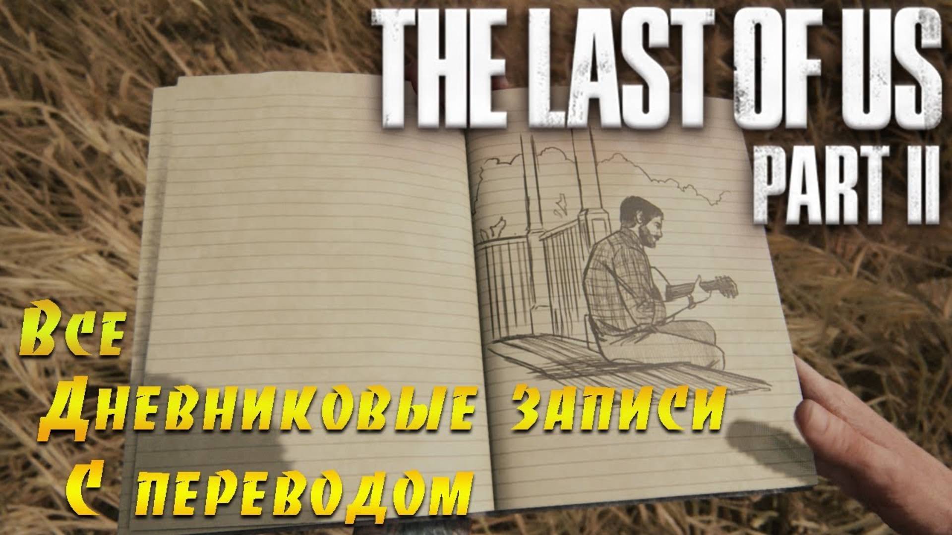 The Last of Us Part 2. Все дневниковые записи с переводом. (Kamila, PS4)