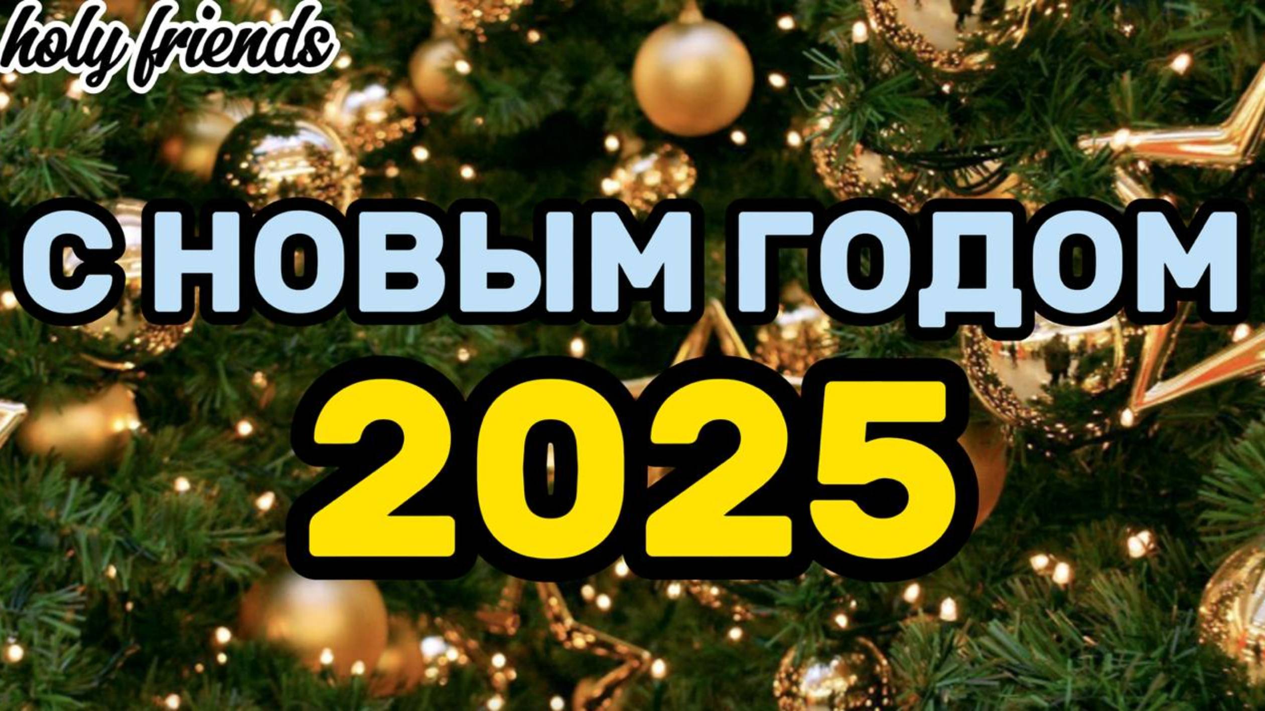 С НОВЫМ 2025 ГОДОМ! I Holy Friends