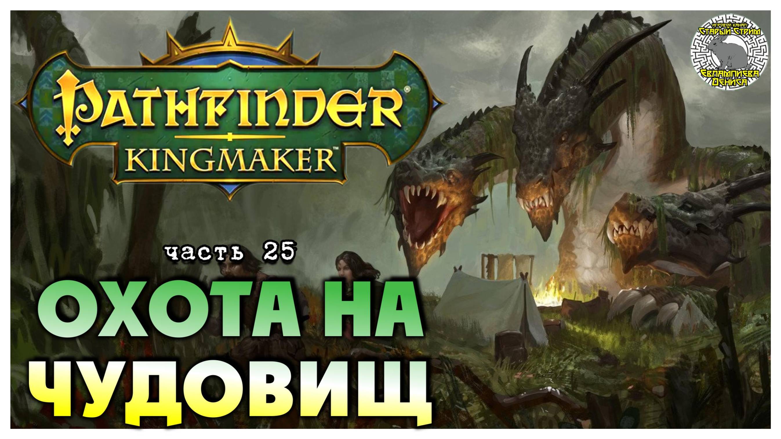 Охота на чудовищ I Pathfinder Kingmaker полное прохождение #25