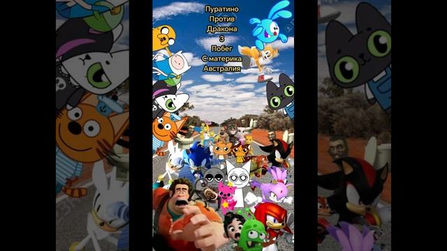Тизер мультика пуратино против дракона 3 побег с материка Австралия
