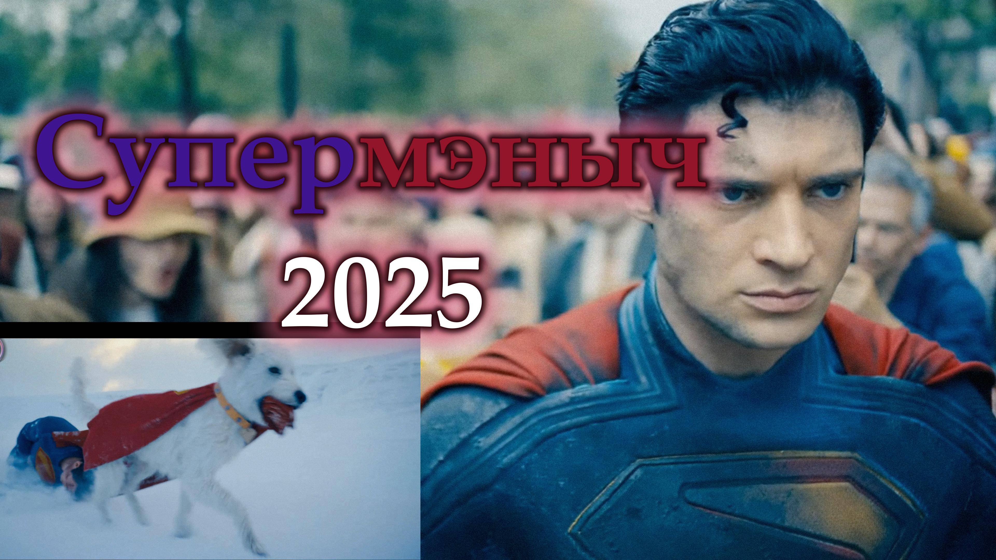 Супермен 2025